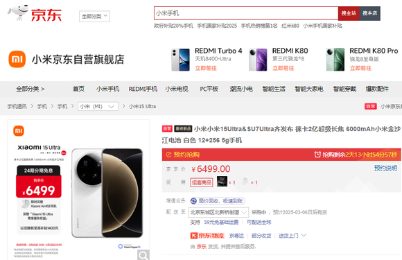 京东先人一步下单小米15 Ultra 1000台现货优先发货