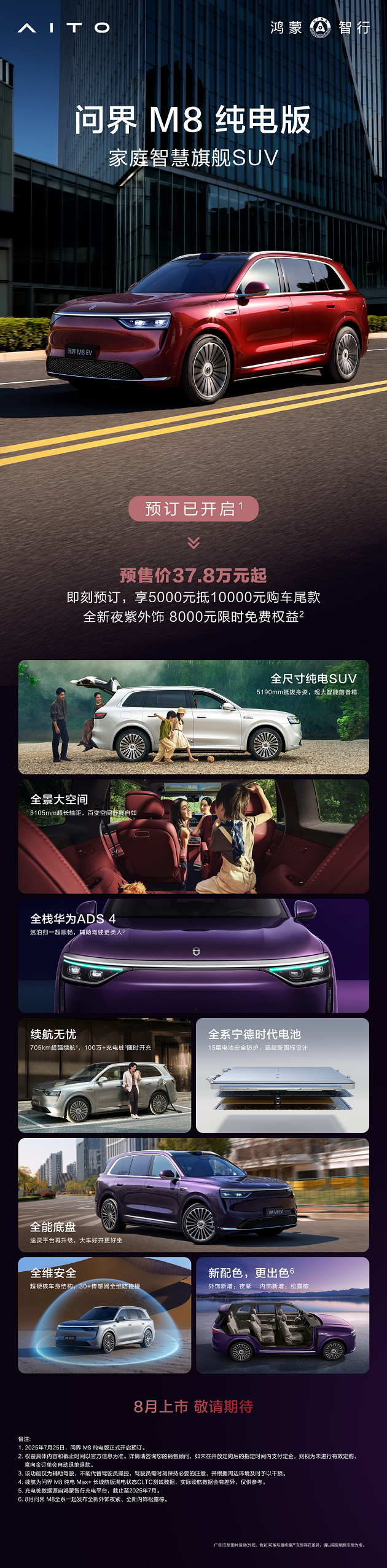 预售37.8万元：问界M8纯电版把705km续航+ADS 4.0装进家庭SUV