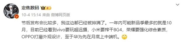 10月各品牌旗舰亮点曝光:vivo玩超远摄 小米榨干8G4