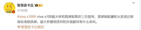 曝vivo X100系列超大杯暂定明年三月登场!外观不变