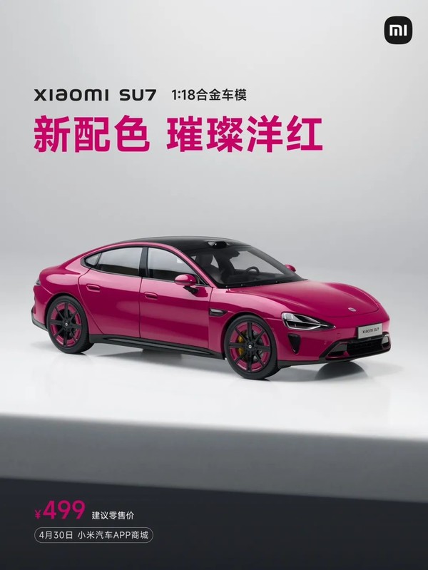 小米SU7 1:18合金车模新增“璀璨洋红”配色 售价499元