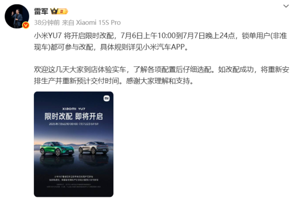 雷军称YU7将限时改配 针对非准现车已锁单未交付用户