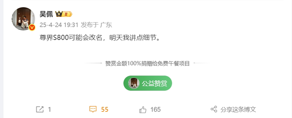 消息称尊界S800可能会改名 网友不理解：名字挺成功的   