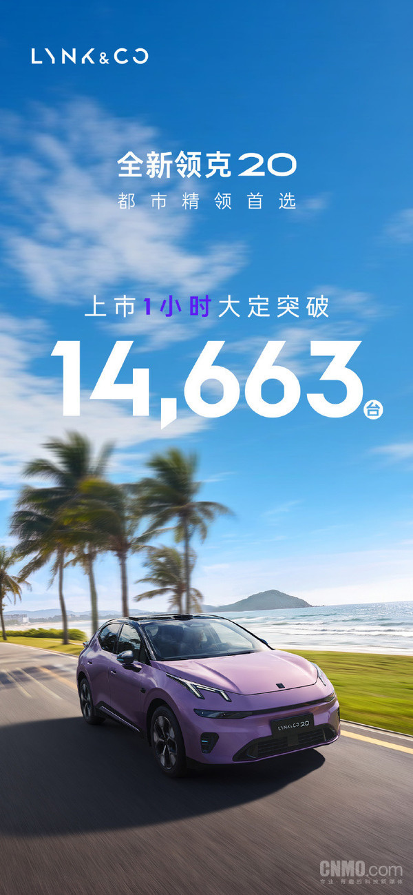全新领克20上市1小时大定突破14663台 标配激光雷达