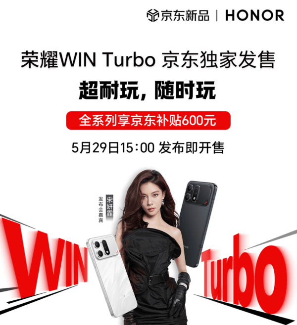 京东独家首发荣耀WIN Turbo 全系直降600叠加国补低至2294元