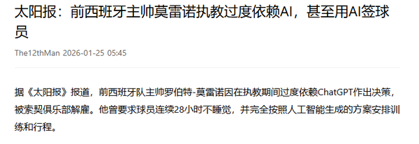 前西班牙主帅因过度依赖AI执教被解雇 曾使用AI签球员