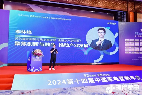 美的亮相2024中国家电营销年会，荣膺“磐石奖”多项大奖