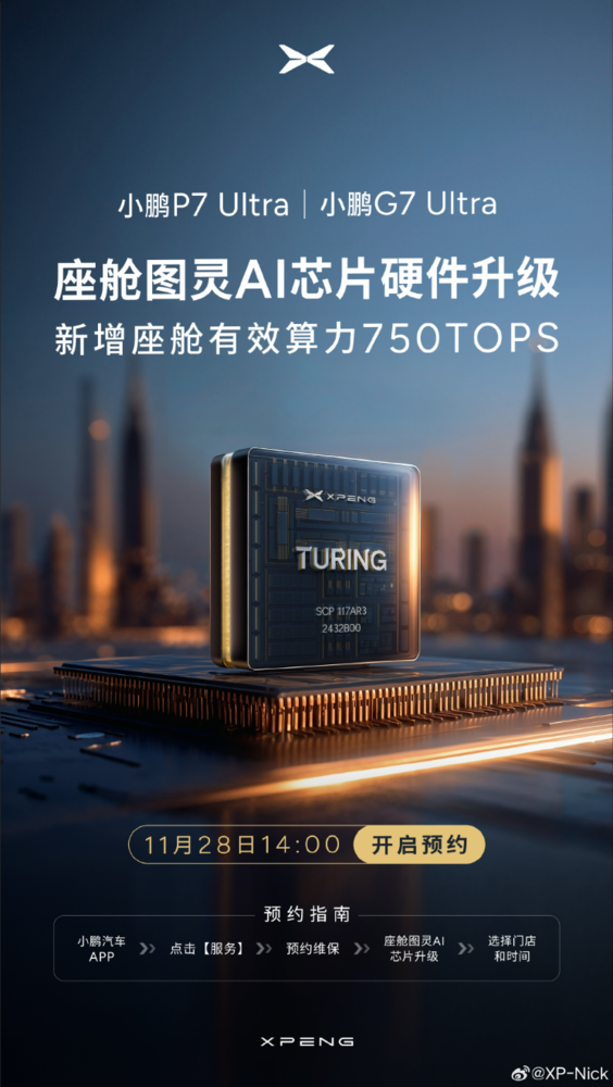 小鹏P7 Ultra、G7 Ultra座舱芯片升级 新增750TOPS算力