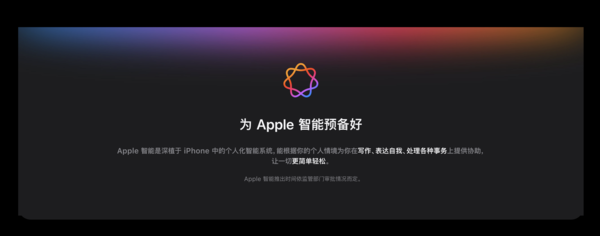 “Apple智能”通过生成式AI服务备案 国内落地再迈关键一步