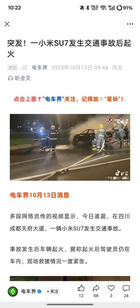 陈震谈小米SU7发生交通事故后起火：以官方通报为准