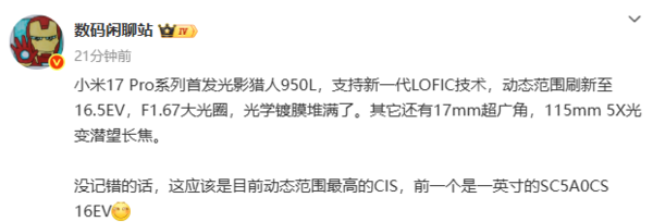 小米17 Pro系列首发光影猎人950L传感器 代号逆光之王
