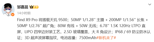 OPPO Find X9系列配置曝光：Pro版配2亿像素潜望长焦
