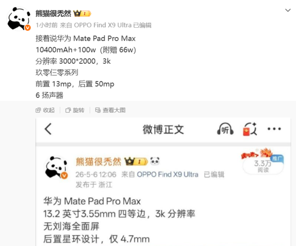 华为MatePad Pro Max参数曝光：10400mAh电池+100W快充