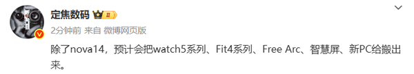 华为5月发布会多款新品曝光！至少6款产品将亮相