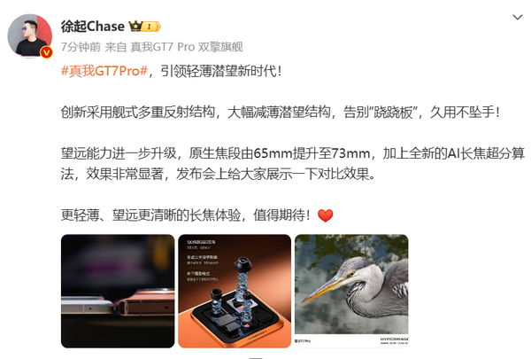 徐起:真我GT7 Pro将支持120倍超远距变焦 6倍无损