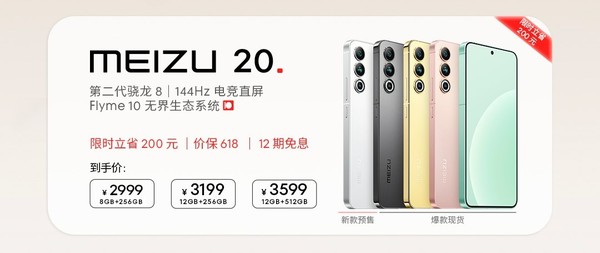 618预热活动正式开启 魅族20限时降价200元