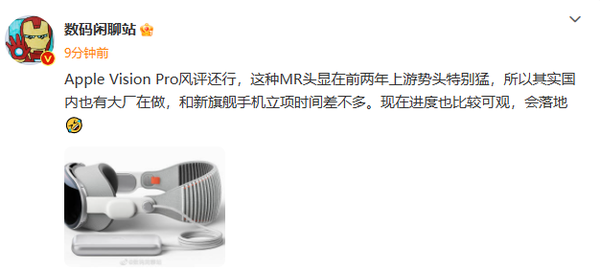曝中国大厂也在做苹果Vision Pro类产品 是华为还是小米？