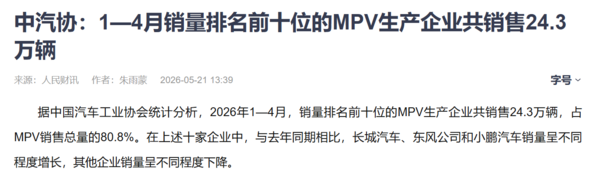 1-4月MPV销量前十企业共销售24.3万辆 占MPV总销量八成