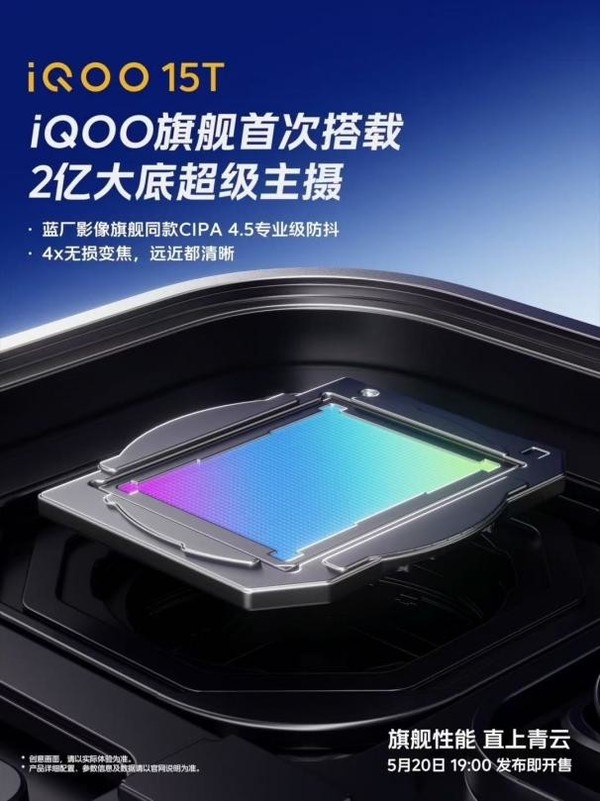 iQOO 15T官宣搭载2亿大底超级主摄 还有8000mAh大电池