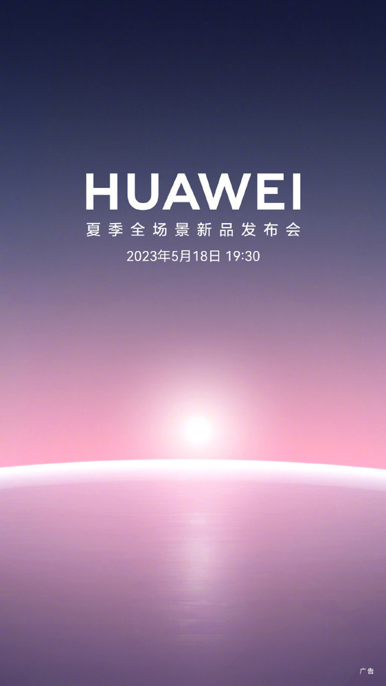 华为夏季全场景新品发布会官宣海报