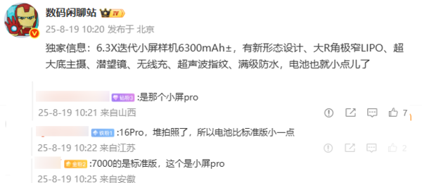小米16 Pro配置再曝光：6.3英寸小屏+6300mAh电池