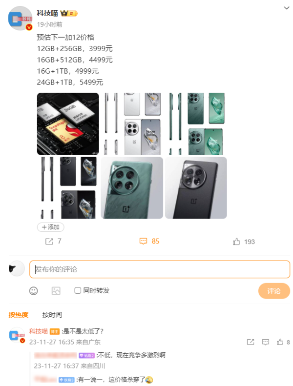 博主预估一加12各版本价格:3999元起 网友:杀穿了