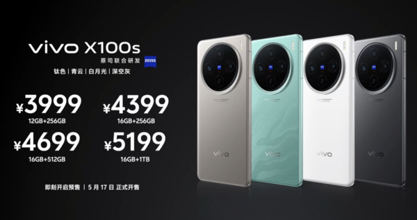 售价3999元起!vivo X100s系列发布 首发天玑9300+