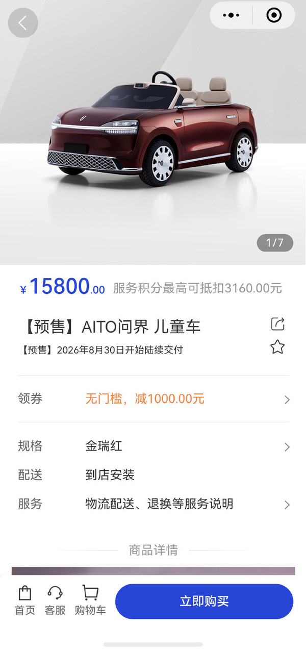 问界儿童车开启预售 8月30日首批交付 15800元起