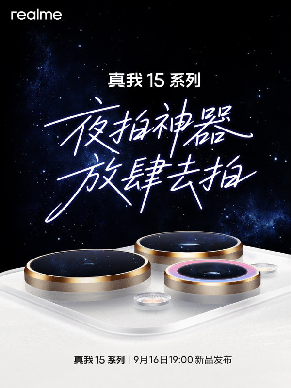 真我15 Pro外观公布 流光白配色每一台都独一无二