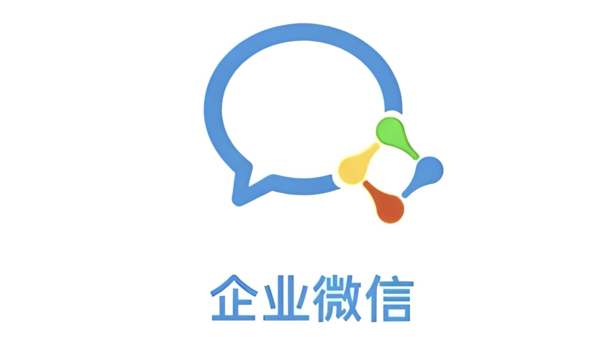企业微信