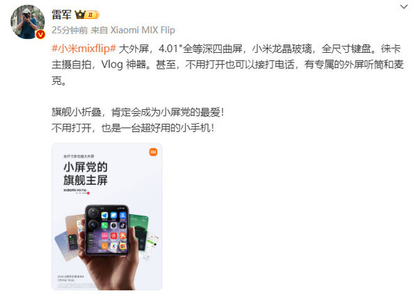 雷军公布小米MIX Flip外屏尺寸:4.01吋全等深微曲屏