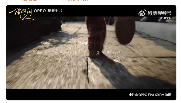 新春影片《偷时间的人》上线 全片使用OPPO Find X9 Pro拍摄