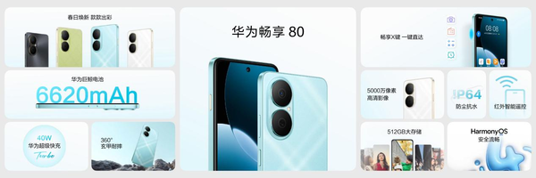 华为畅享 80正式开启预售：超长续航、可靠耐用、隐私守护全在线