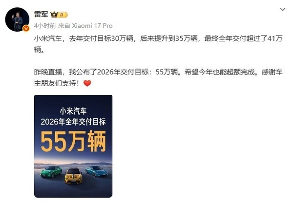 雷军:希望2026年小米汽车能超额完成55万辆交付目标