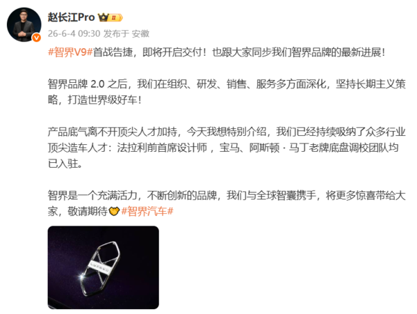 智界V9即将开启交付!赵长江透露智界品牌最新进展