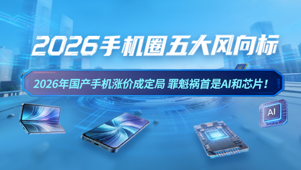 2026年国产手机涨价成定局 罪魁祸首是AI和芯片!