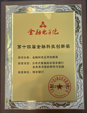 GoldenDB助力恒丰银行获“金融科技应用创新奖”