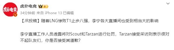 演得太明显了?李宁透露将对Scout和Tarzan进行处罚