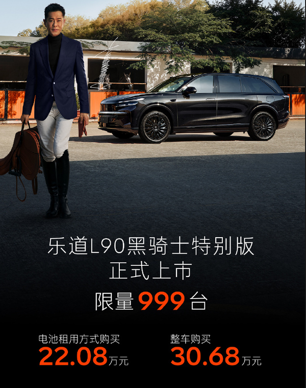 22.08万元起！乐道L90黑骑士特别版发布 限量999台 