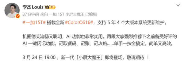 李杰:一加15T搭载全新ColorOS16 支持5年4大版本维护