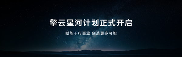 余承东宣布启动擎云星河计划，携手伙伴共筑鸿蒙商用新时代