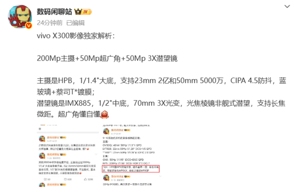 vivo X300影像配置曝光:2亿像素主摄+双5000万镜头
