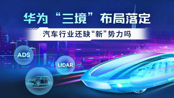 华为“三境”布局落定 汽车行业还缺“新”势力吗?