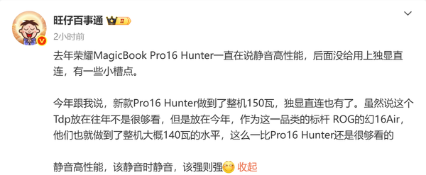 新款荣耀MagicBook Pro 16曝光：150W＋独显直连