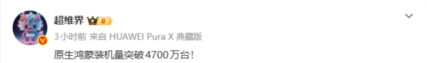 原生鸿蒙装机量被曝突破4700万 生态应用已超7.5万款