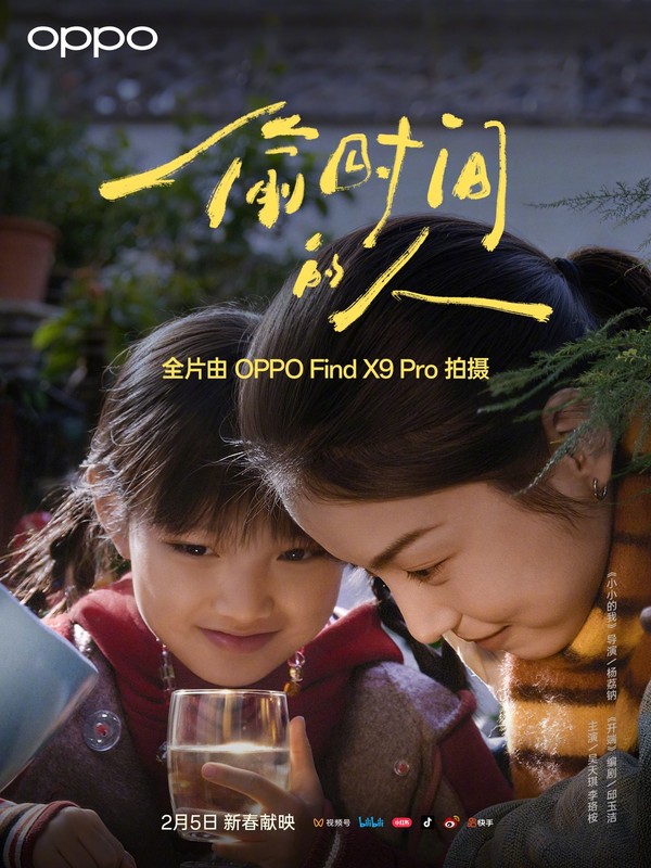 新春影片《偷时间的人》上线 全片使用OPPO Find X9 Pro拍摄