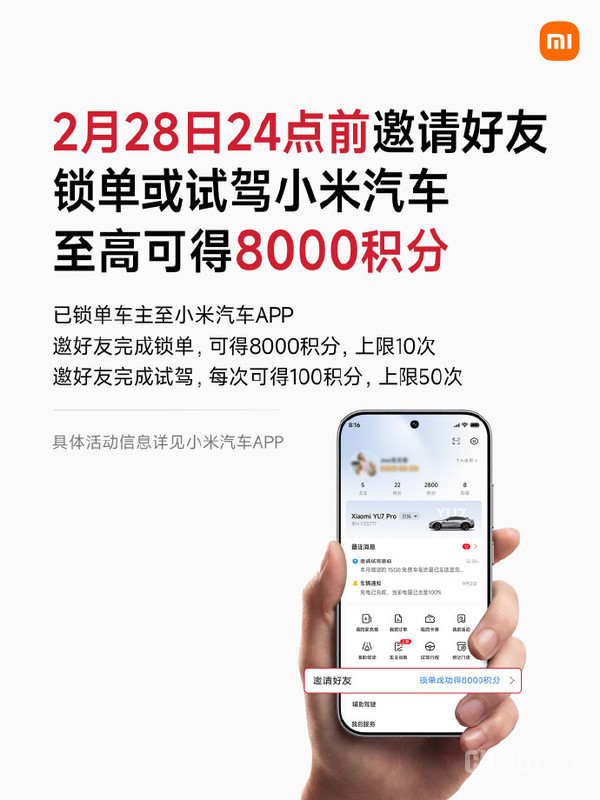 2月28日截止！小米汽车邀约活动最高可获8000积分