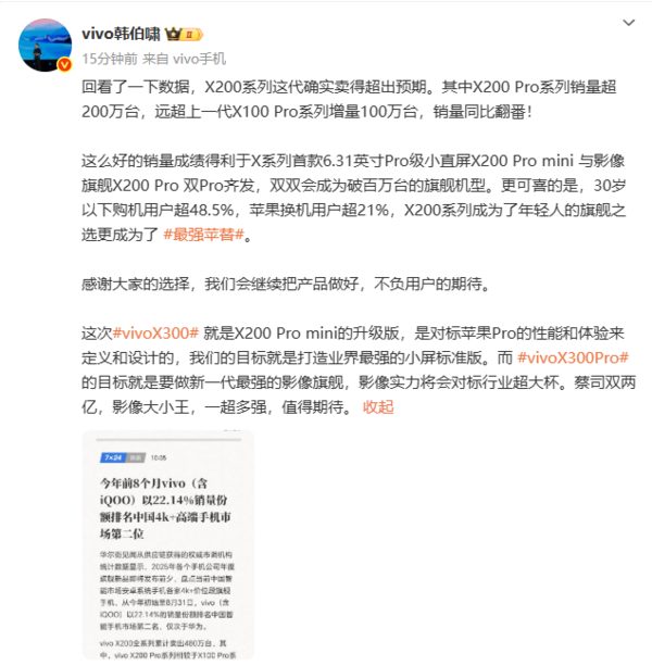 韩伯啸：X200系列卖出480万台 X300对标iPhone 17 Pro