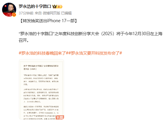 罗永浩官宣年度科技创新分享会:将于12月30日召开