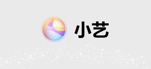 华为小艺